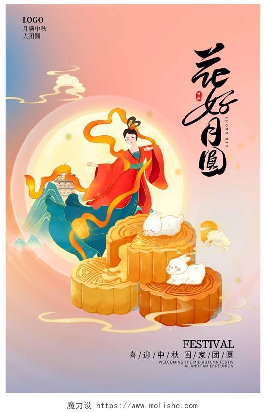 粉色中国风花好月圆中秋节中秋宣传海报设计